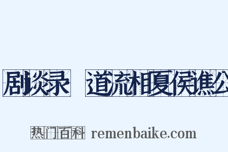 剧谈录·道流相夏侯谯公是什么意思的图片